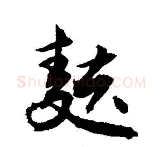 麩字敬世江毛笔草书写法,摘自敬世江毛笔草书作品