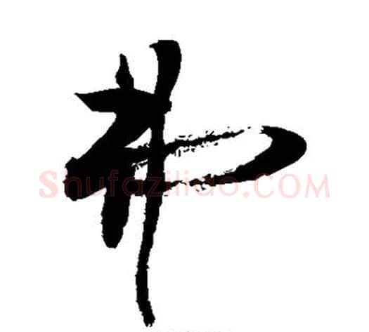 弗字敬世江毛笔草书写法,摘自敬世江毛笔草书作品