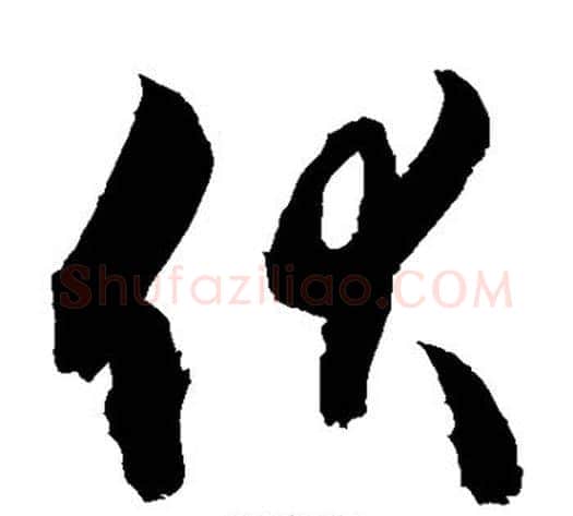伏字敬世江毛笔草书写法,摘自敬世江毛笔草书作品