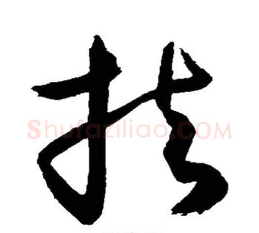 扶字敬世江毛笔草书写法,摘自敬世江毛笔草书作品