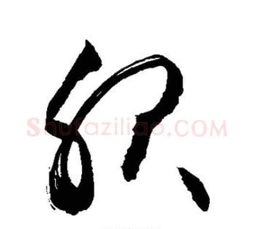服字敬世江毛笔草书写法,摘自敬世江毛笔草书作品