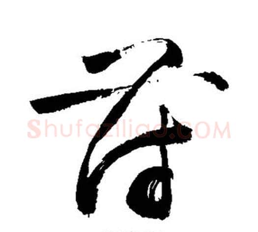 苻字敬世江毛笔草书写法,摘自敬世江毛笔草书作品
