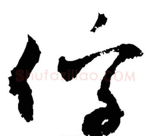 俘字敬世江毛笔草书写法,摘自敬世江毛笔草书作品