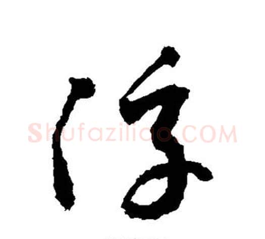 浮字敬世江毛笔草书写法,摘自敬世江毛笔草书作品