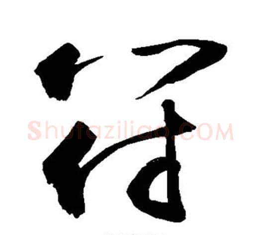 符字敬世江毛笔草书写法,摘自敬世江毛笔草书作品