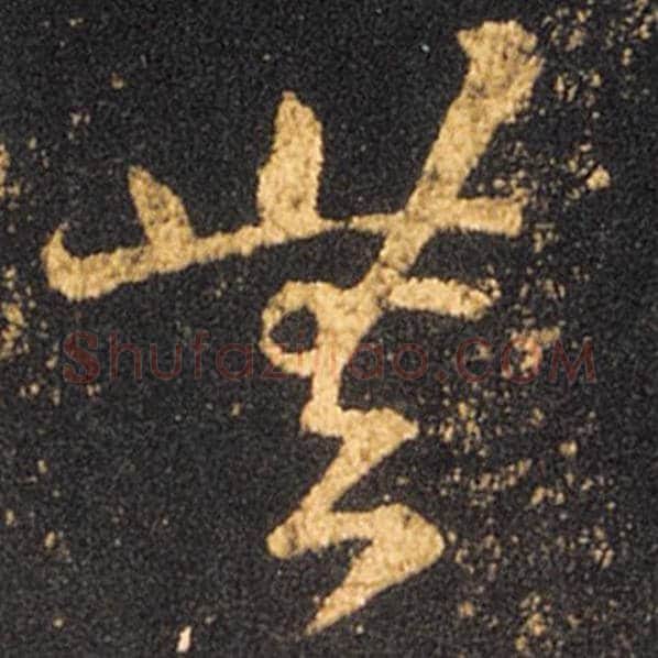 王羲之毛笔草书无字的写法,摘自王羲之书法作品十七帖