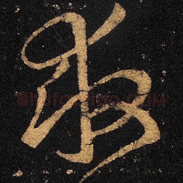 王羲之毛笔草书救字的写法,摘自王羲之书法作品十七帖