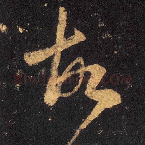 王羲之毛笔草书故字的写法,摘自王羲之书法作品十七帖