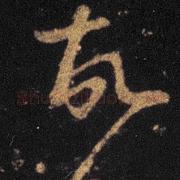 王羲之毛笔草书故字的写法,摘自王羲之书法作品十七帖