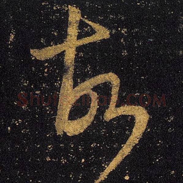 王羲之毛笔草书故字的写法,摘自王羲之书法作品十七帖
