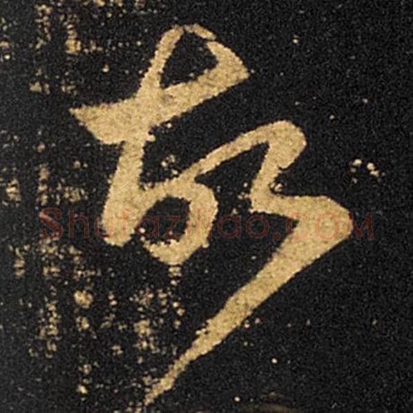王羲之毛笔草书故字的写法,摘自王羲之书法作品十七帖