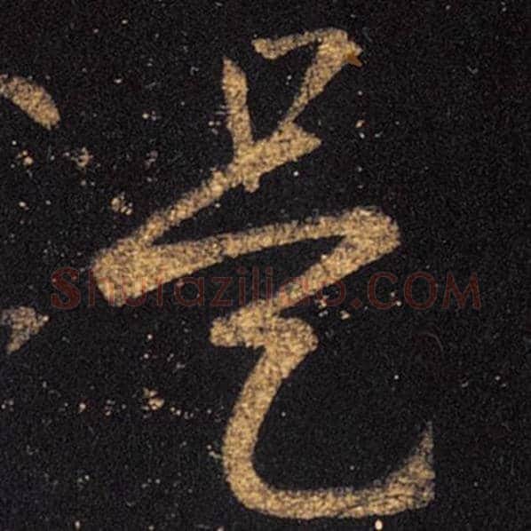 王羲之毛笔草书是字的写法,摘自王羲之书法作品十七帖