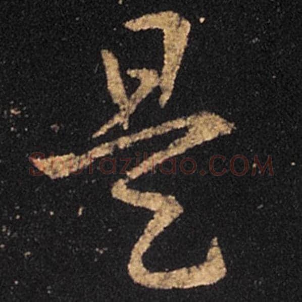 王羲之毛笔草书是字的写法,摘自王羲之书法作品十七帖