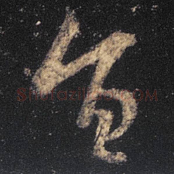 王羲之毛笔草书旨字的写法,摘自王羲之书法作品十七帖