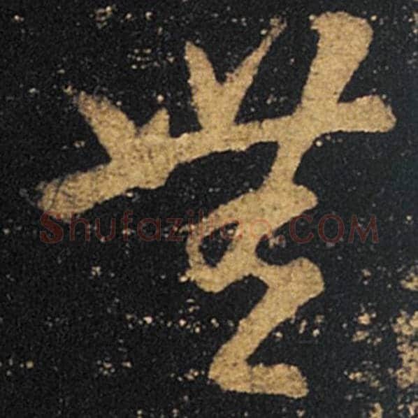王羲之毛笔草书无字的写法,摘自王羲之书法作品十七帖