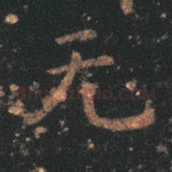 王羲之毛笔草书无字的写法,摘自王羲之书法作品十七帖