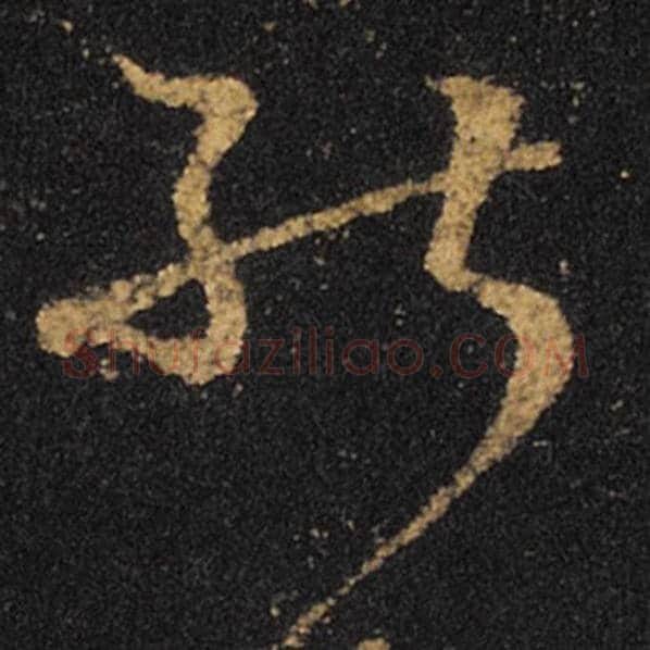王羲之毛笔草书画字的写法,摘自王羲之书法作品十七帖