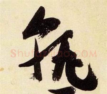 熟字张瑞图毛笔草书书法写法,摘自千字文