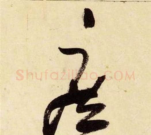 庶字张瑞图毛笔草书书法写法,摘自千字文