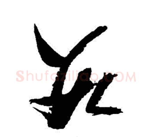 數字张瑞图毛笔草书书法写法,摘自张瑞图毛笔草书书法作品
