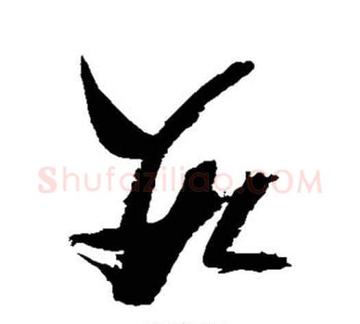 数字张瑞图毛笔草书书法写法,摘自张瑞图毛笔草书书法作品