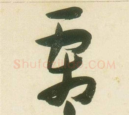 霜字张瑞图毛笔草书书法写法,摘自千字文