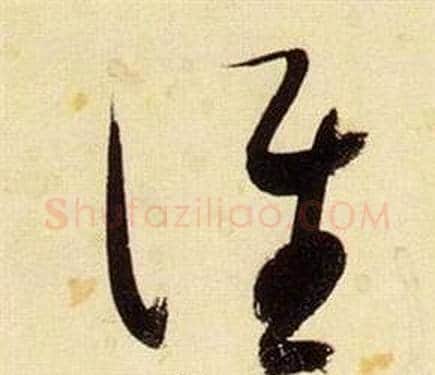 誰字张瑞图毛笔草书书法写法,摘自千字文