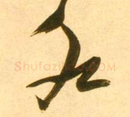 水字张瑞图毛笔草书书法写法,摘自李白梦游天姥吟留别诗册