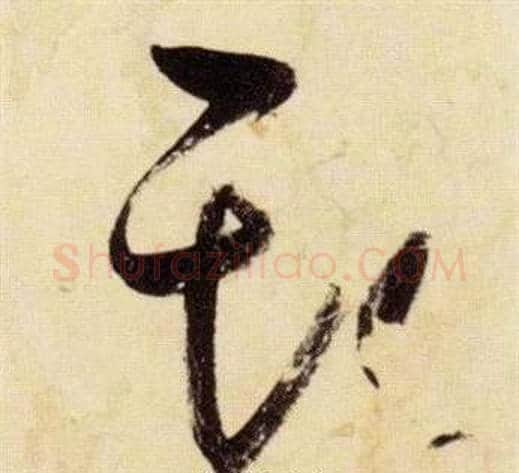 斯字张瑞图毛笔草书书法写法,摘自千字文