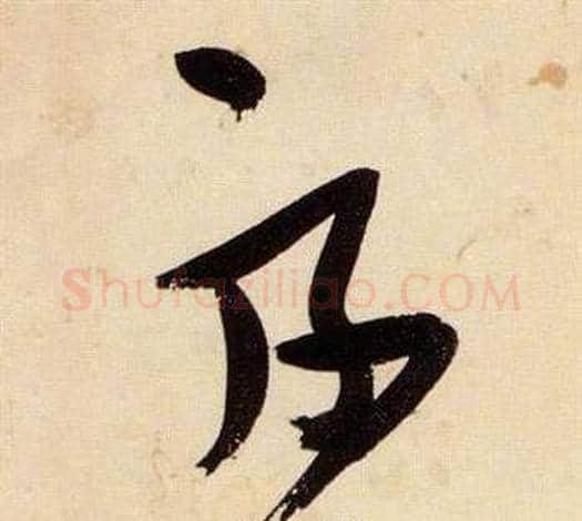 絲字张瑞图毛笔草书书法写法,摘自千字文