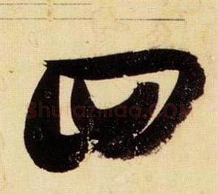 四字张瑞图毛笔草书书法写法,摘自千字文
