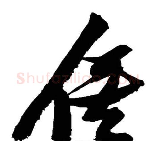 俟字张瑞图毛笔草书书法写法,摘自张瑞图毛笔草书书法作品