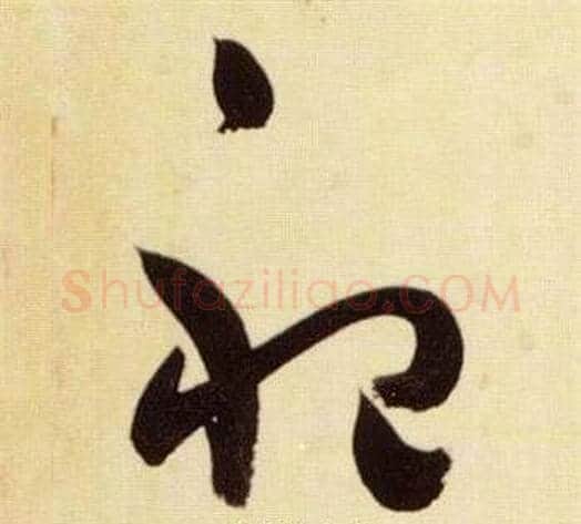 祀字张瑞图毛笔草书书法写法,摘自千字文