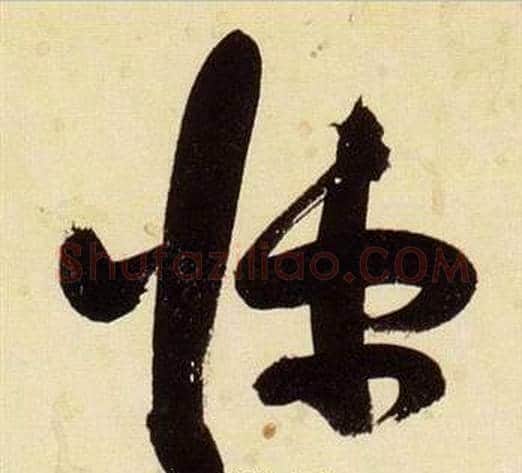 悚字张瑞图毛笔草书书法写法,摘自千字文