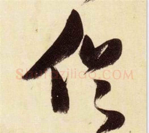 俗字张瑞图毛笔草书书法写法,摘自千字文