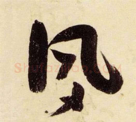夙字张瑞图毛笔草书书法写法,摘自千字文