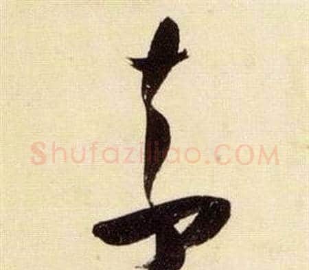 素字张瑞图毛笔草书书法写法,摘自千字文