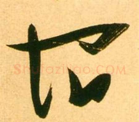 宿字张瑞图毛笔草书书法写法,摘自李白梦游天姥吟留别诗册
