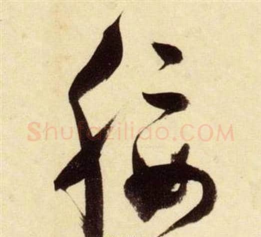 綏字张瑞图毛笔草书书法写法,摘自千字文