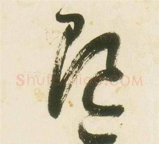 隨字张瑞图毛笔草书书法写法,摘自千字文
