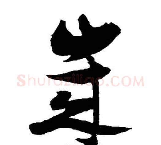 岁字张瑞图毛笔草书书法写法,摘自张瑞图毛笔草书书法作品