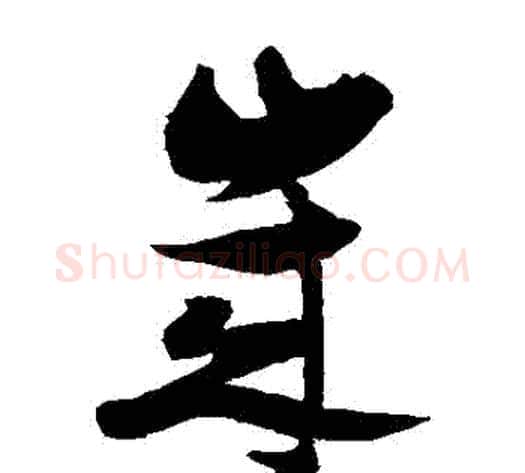 歲字张瑞图毛笔草书书法写法,摘自张瑞图毛笔草书书法作品