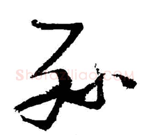 孫字张瑞图毛笔草书书法写法,摘自张瑞图毛笔草书书法作品