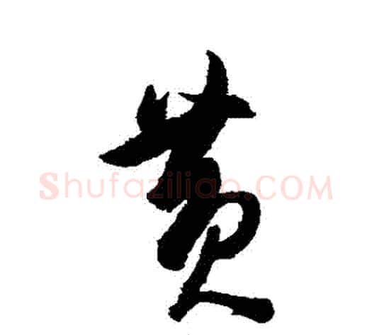 黃字陈淳毛笔草书书法写法,摘自陈淳毛笔草书书法作品
