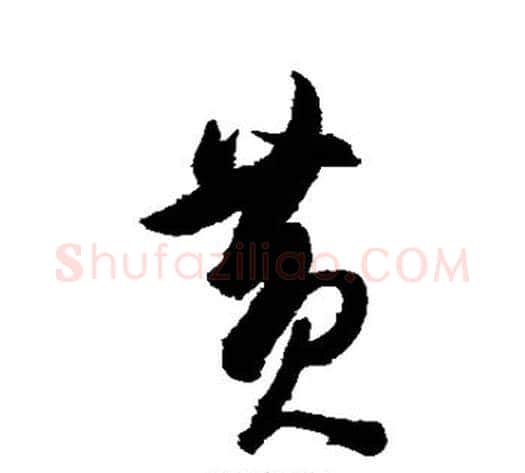 黄字陈淳毛笔草书书法写法,摘自陈淳毛笔草书书法作品