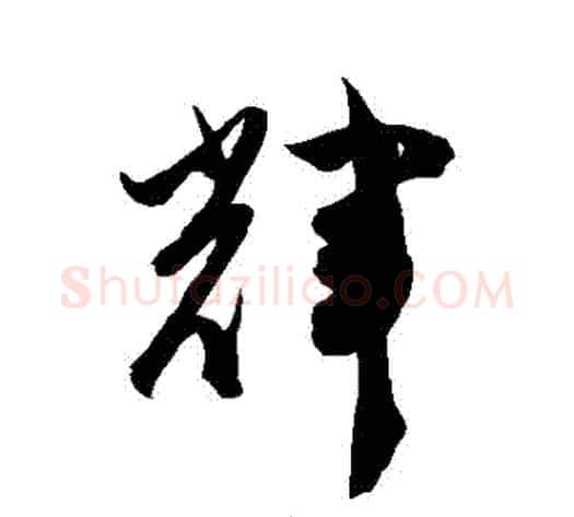 輝字陈淳毛笔草书书法写法,摘自陈淳毛笔草书书法作品