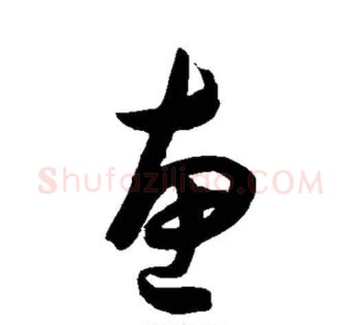 惠字陈淳毛笔草书书法写法,摘自陈淳毛笔草书书法作品