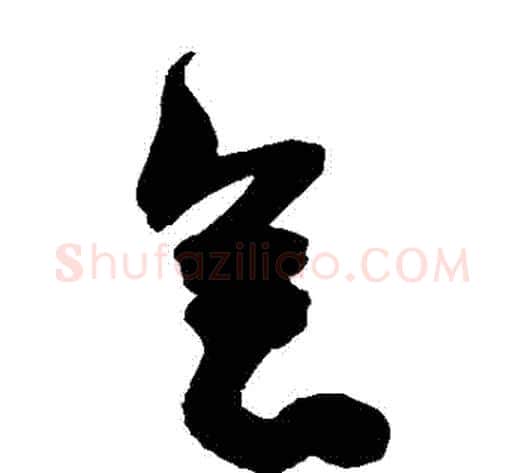 會字陈淳毛笔草书书法写法,摘自陈淳毛笔草书书法作品