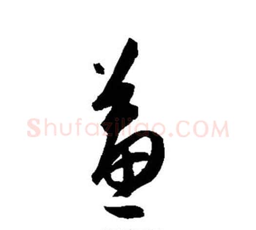 蕙字陈淳毛笔草书书法写法,摘自陈淳毛笔草书书法作品