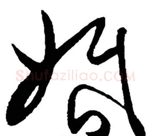 婚字陈淳毛笔草书书法写法,摘自陈淳毛笔草书书法作品